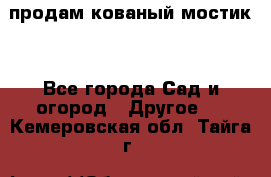 продам кованый мостик  - Все города Сад и огород » Другое   . Кемеровская обл.,Тайга г.